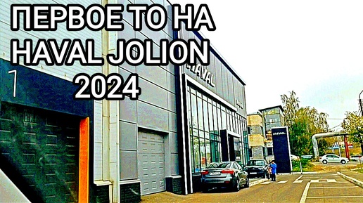 Первое ТО на HAVAL JOLION 2024 ЦЕНЫ на ТО РАСТУТ