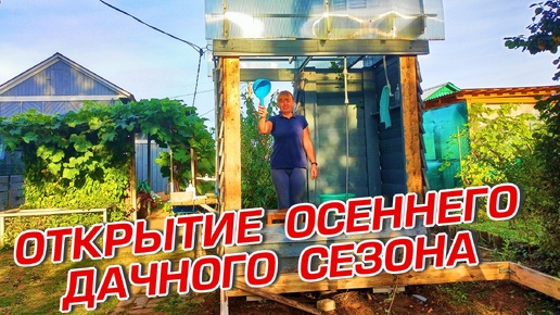 ОТКРЫТИЕ ОСЕННЕГО ДАЧНОГО СЕЗОНА