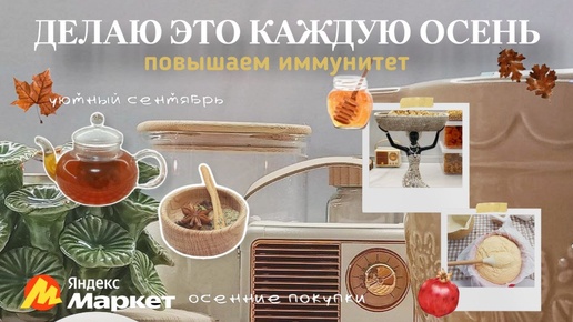 🛍ОСЕННИЕ ПОКУПКИ ДЛЯ УЮТА НА КУХНЕ🐿ДЕЛАЮ ЭТО КАЖДУЮ ОСЕНЬ🍂ПОВЫШАЮ ИММУНИТЕТ БЕЗ ЛЕКАРСТВ🔥ОСЕННИЕ РЕЦЕПТЫ