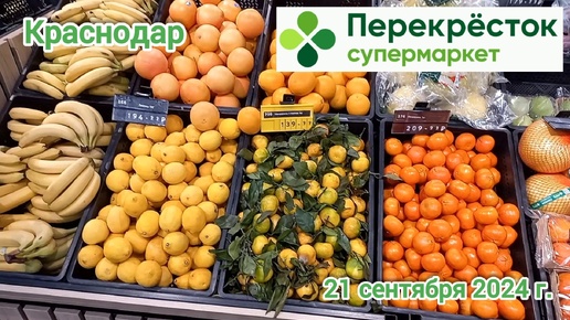 Краснодар - 🛒 магазин Перекресток 🛒 на ул. Красной - цены на продукты - 21 сентября 2024 г.