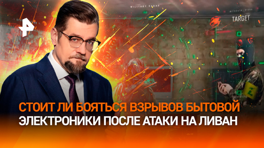 Не просто ливанская история: что нужно знать о технике после взрывов / ДОБРОВЭФИРЕ