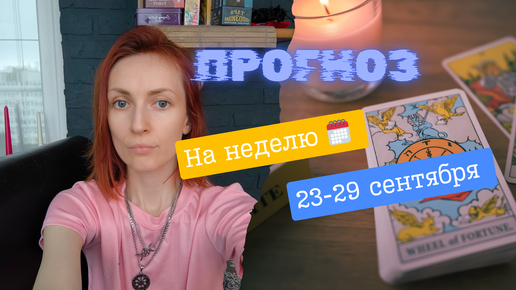 На неделю прогноз 🗓️