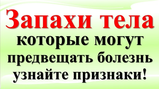 Почему ваше тело пахнет странно? Запахи от вашего тела. О чем хочет рассказать ваш организм