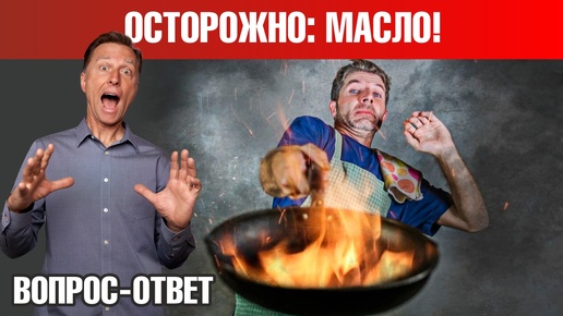 Масло для жарки. На каком масле готовит Доктор Берг?🧐