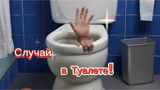 Случай в Туалете! 🤣🤣🤣🤣🤣