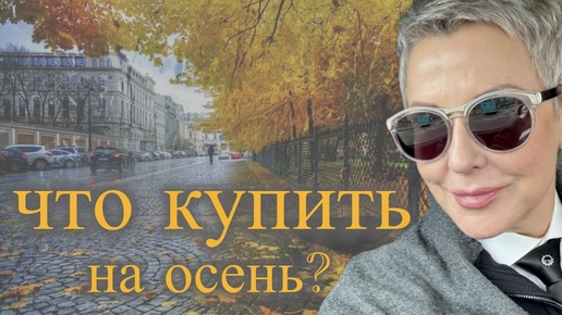 Что купить на осень? Одежда которая всегда будет в моде.