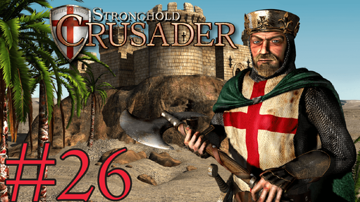 Stronghold Crusader HD➤Багровые небеса