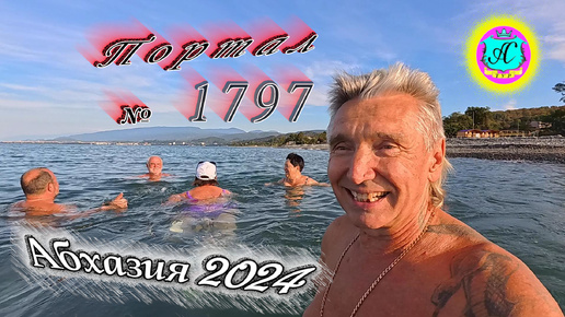 #Абхазия2024 🌴 22 сентября❗Выпуск №1797❗ Погода от Серого Волка🌡вчера 26°🌡ночью +18°🐬море +24,9°