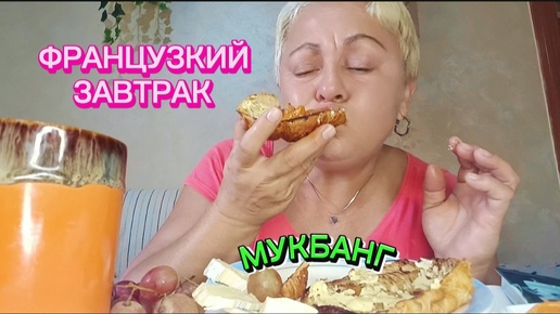 🇪🇦 МУКБАНГ🤤ЗАВТРАК АРИСТОКРАТОВ- ХРУСТЯЩИЙ КРУАСАН с ФРАНЦУЗСКИМИ СЫРАМИ#мукбангстатьянойиспания