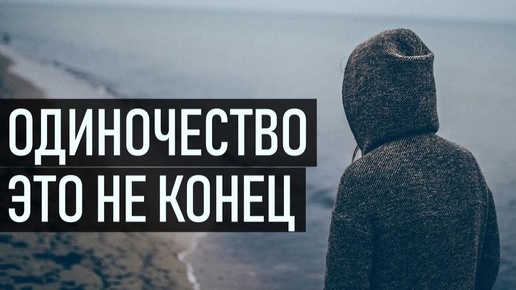 Одиночество - это не конец