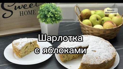 🍎Шарлотка с яблоками 🍎 Сезонный рецепт!