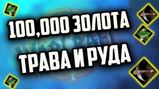 ЖЕТОНА НА ТРАВНИЧЕСТВЕ И ГОРНОМ ДЕЛЕ КАК НАФАРМИТЬ 100к вов