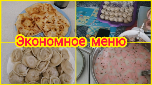 Экономное меню. Чем кормлю свою семью. Что мы едим ☕🥣🍲