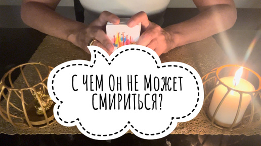 ⚡️С Чем ОН Не МОЖЕТ Смириться⁉️😱⚡️