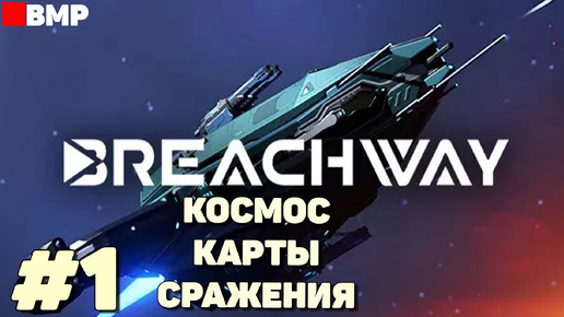 Video herunterladen: Breachway - Играем в карты в космосе - Неспешное прохождение #1