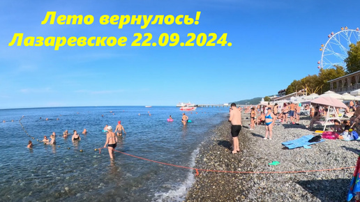 Лето вернулось! Погода в Лазаревском утром 22.09.2024. 🌴ЛАЗАРЕВСКОЕ СЕГОДНЯ🌴СОЧИ.