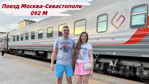 Поезд Москва-Севастополь №092 М. Едем в Крым. Плацкарт. Ресторан. Интересные попутчики