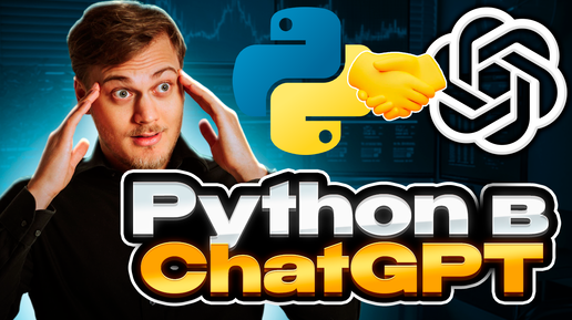 Пишу на Python в ChatGPT