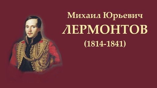 М.Ю. Лермонтов. Песня про царя Ивана Васильевича, молодого опричника и удалого купца Калашникова