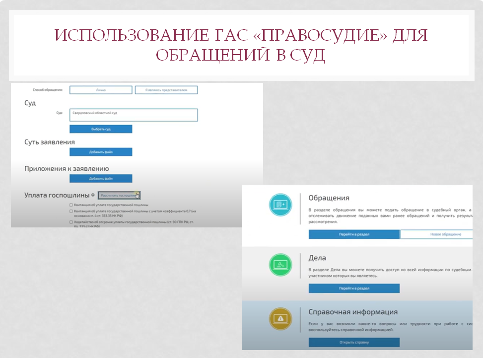 Рисунок 1. Использование системы ГАС «Правосудие»
