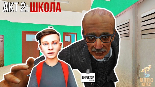 Новый Скулбой Акт 2: Школа ➣ SchoolBoy Escape: Runaway