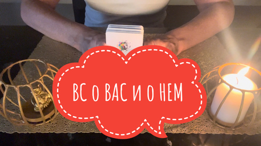 ⚡️ВС о ВАС и о НЁМ 😇⚡️