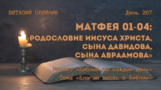 День 267. Матфея 01-04: Родословие Иисуса Христа, Сына Давидова, Сына Авраамова | Библия на каждый день | Благая весть в Библии