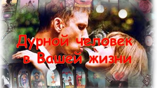 ✨💞⚡Дурной человек в Вашей жизни✨💞⚡