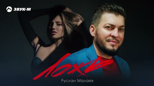 Descargar video: Руслан Малаев - Ложь | Премьера трека 2024