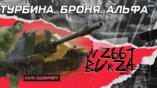 WZ66T. Burza | ТУРБИНА. БРОНЯ. АЛЬФА