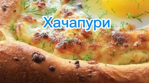 Хачапури