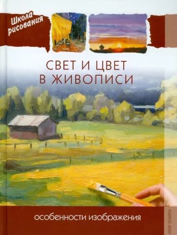 "Свет и цвет в живописи".