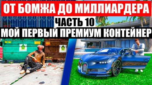 В ПЕРВЫЕ ОТКРЫВАЕМ ПРЕМИУМ КОНТЕЙНЕР, ОТ БОМЖА ДО МИЛЛИОНЕРА В GTA 5 RP MURRIETA !