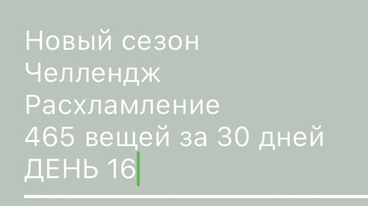 16 день минус 15 вещей