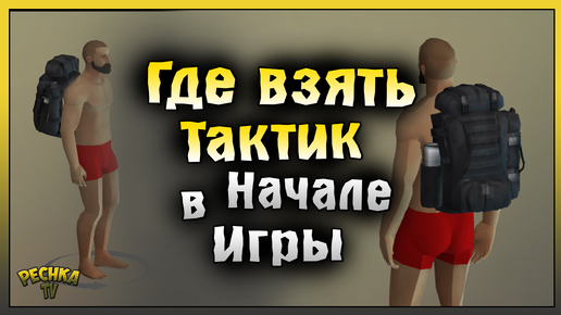 ГДЕ ВЗЯТЬ ТАКТИК В НАЧАЛЕ ИГРЫ! ТАКТИК ДЛЯ КАЖДОГО НОВИЧКА! Last Day on Earth: Survival