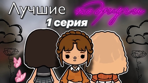 Скачать видео: Лучшие подруги 🫂❤️_🩹1 серия _ сериал тока _ Toca Boca World _ тока бока _ toca boca _ Secret Toca