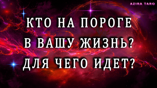 Скачать видео: Кто на пороге и для чего придет к вам? 😎 Таро расклад онлайн