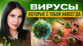 Почему невозможно убить вирус в организме?! То чего НЕ знают 99% людей