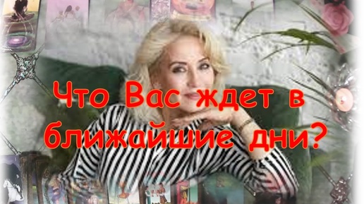 ✨💞⚡Что Вас ждет в ближайшие дни? ✨💞⚡