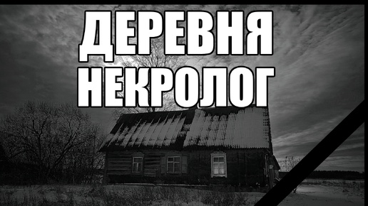 Страшные истории. ДЕРЕВНЯ. Некролог.