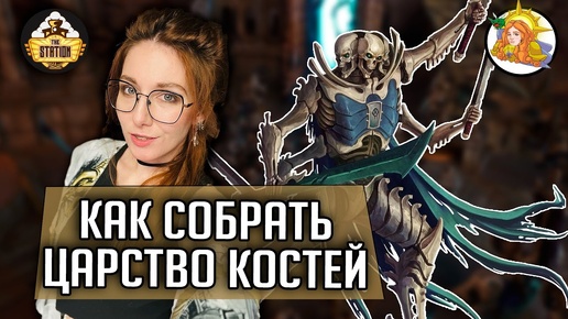 Как собрать Ossiarch Bonereapers | Хобби | Warhammer Age of Sigmar