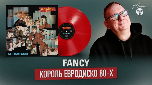 Fancy - король евродиско 80-х