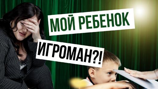 У ребенка ИГРОМАНИЯ?! Правда?