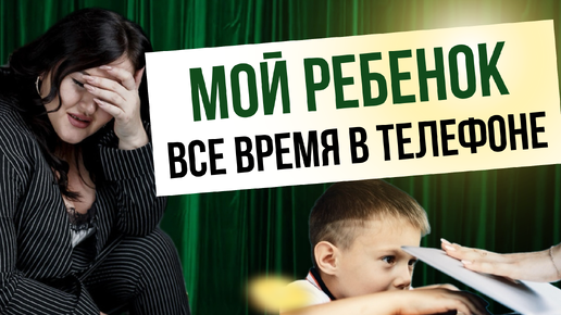 Ребенок все время в телефоне! Что делать?!