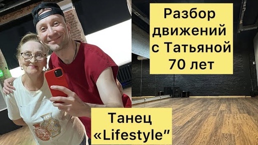 Télécharger la video: УРОК ТАНЦА / Простые движения / Татьяна 70 лет / #танцы #танцыдома #танцыонлайн