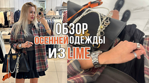 Обзор одежды на Осень 2024 из ТЦ🍁1️⃣Часть🛍️LIME