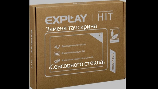 Explay HIT 3G замена тачскрина(сенсорного стекла) на планшете