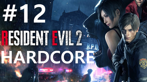 #12 Сражения в грязи. Resident Evil 2 [Hardcore, Leon Kennedy]