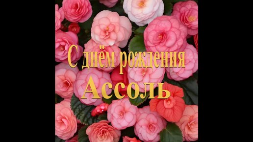 С днём рождения Ассоль