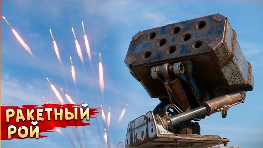 Неоднозначная НОВИНКА • Crossout • Ракетница РОЙ